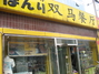 双马餐厅成府路分店