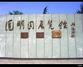 圆明园展览馆