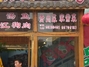 苗族人家复兴路店