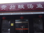 贵州酸鱼汤