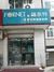 洁丽丝洗衣店