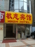 王府敏志宾馆